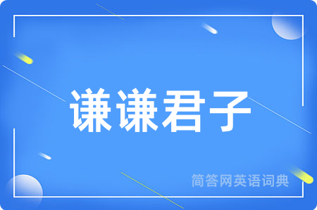 谦谦君子用英语怎么说,谦谦君子的英语翻译 谦谦君子