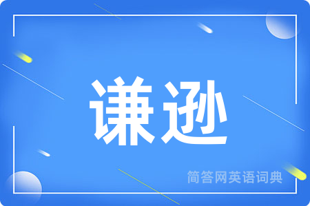 谦逊