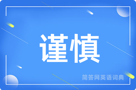 谨慎