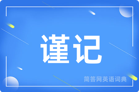 谨记