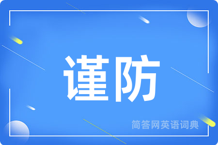 谨防