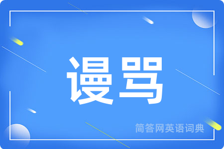 谩骂