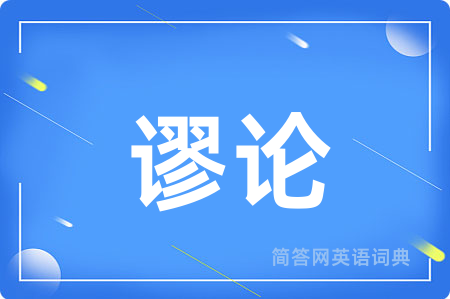 谬论
