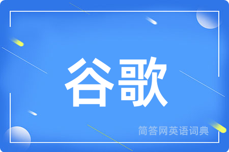 谷歌