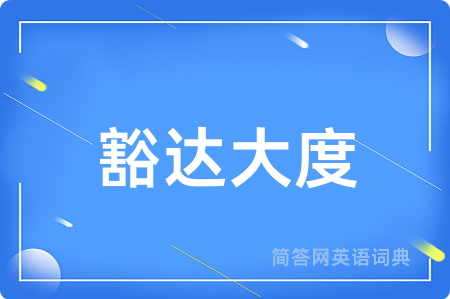 豁达大度