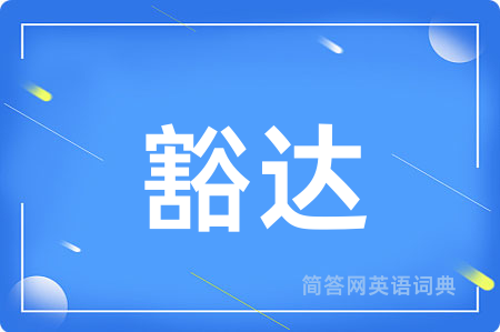 豁达