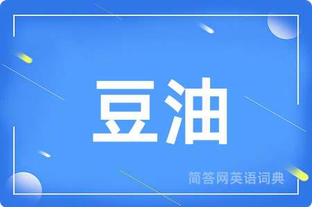 豆油