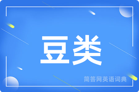 豆类