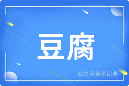 豆腐