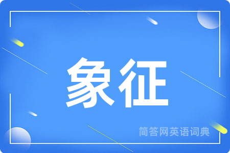 象征