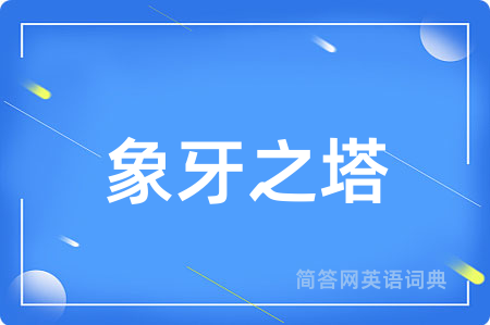 象牙之塔