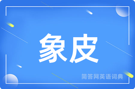 象皮用英语怎么说,象皮的英语翻译 象皮