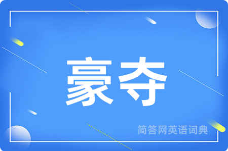 豪夺
