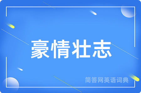 豪情壮志用英语怎么说,豪情壮志的英语翻译 豪情壮志