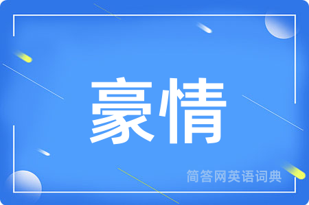 豪情