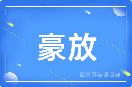 豪放用英语怎么说,豪放的英语翻译 豪放