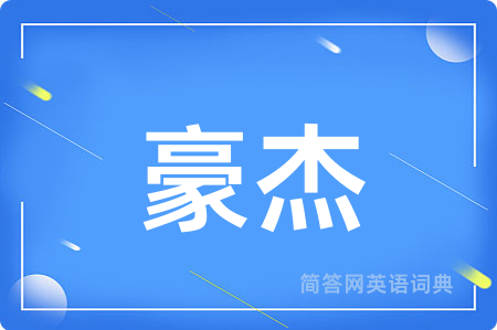 豪杰