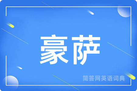 豪萨用英语怎么说,豪萨的英语翻译 豪萨