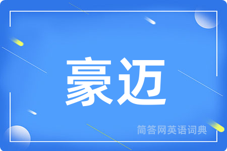 豪迈