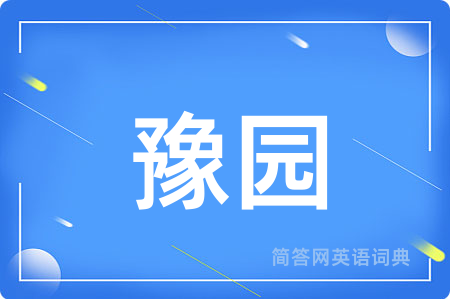 豫园