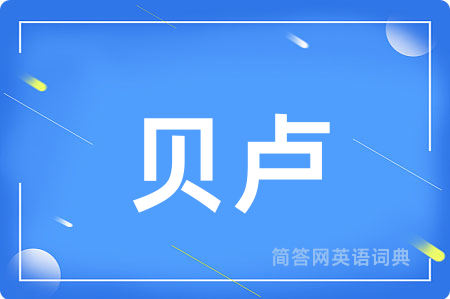 贝卢用英语怎么说,贝卢的英语翻译 贝卢