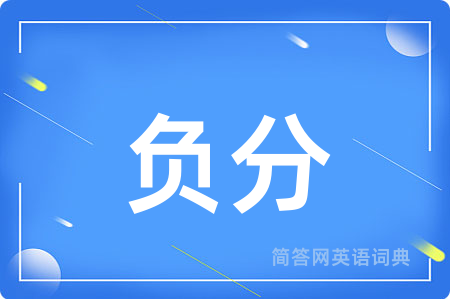 负分