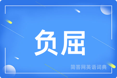 负屈用英语怎么说,负屈的英语翻译 负屈