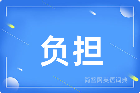 负担