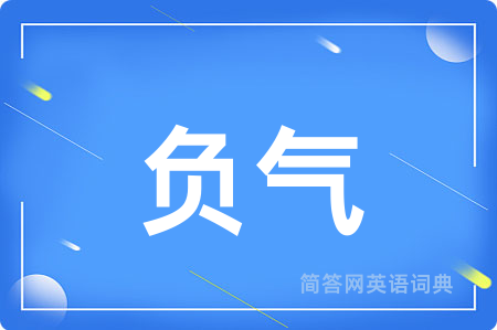 负气