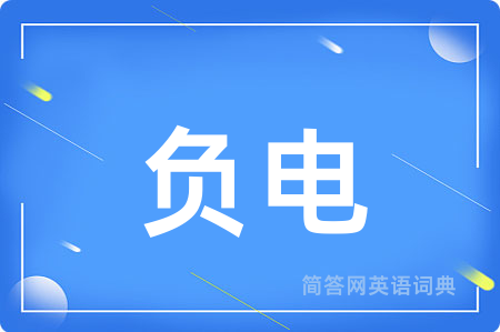 负电