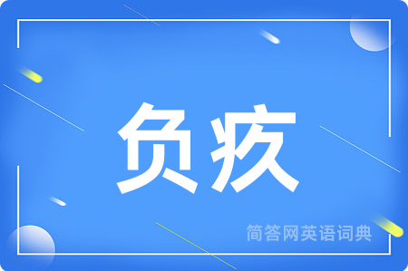 负疚