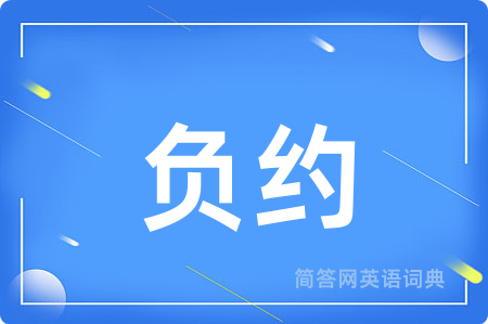 负约用英语怎么说,负约的英语翻译 负约