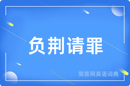 负荆请罪