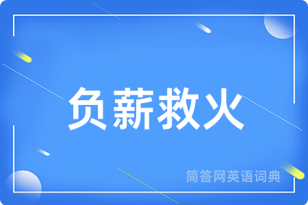 负薪救火