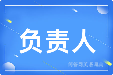 负责人
