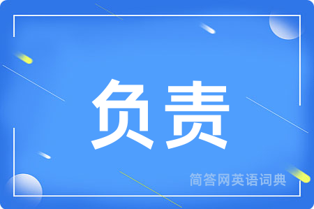 负责