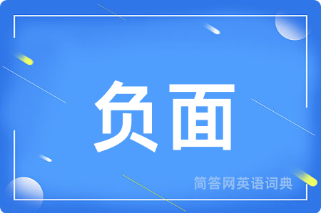 负面