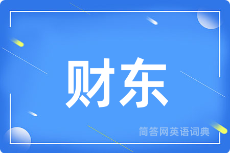 财东