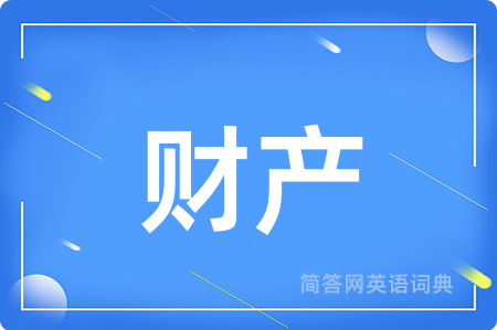 财产