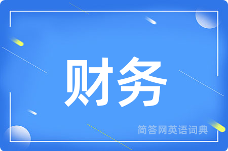 财务