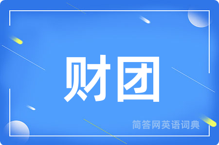 财团