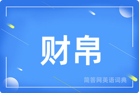 财帛