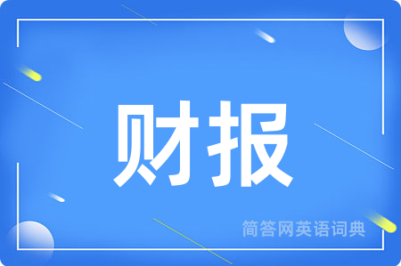 财报