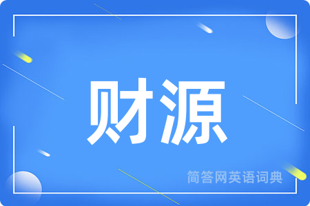 财源