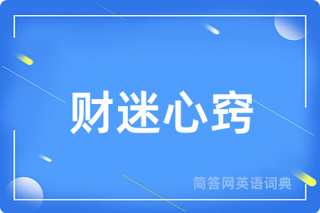 财迷心窍