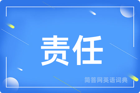 责任