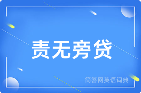 责无旁贷
