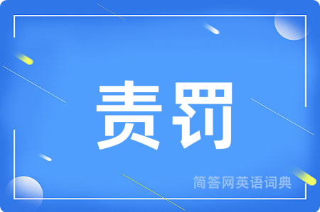 责罚