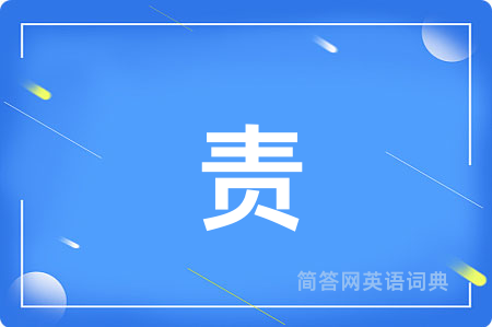 责用英语怎么说,责的英语翻译 责