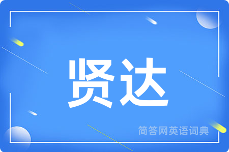 贤达